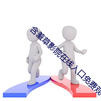 含羞(羞)草影院在线入口免费观看网站