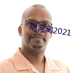 隱窩窩2021