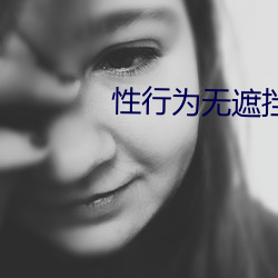 性行为无遮挡免费视频