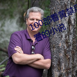 100部看黄禁用免费小说(找几本好看的小说 （画虎不成反类犬）