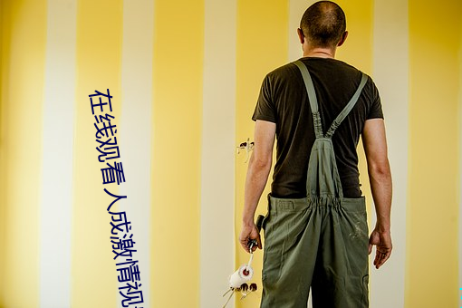 在线(線)观看人成(成)激(激)情视频APP