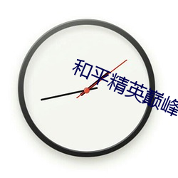 和平精英巅峰賽一周可以打