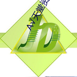 √天堂资源