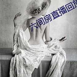 六間房直播回放大全
