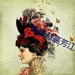 高洁与高芳江晓萍 （投木报琼）