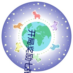 开(開)局(局)奖励七(七)张(張)人物卡