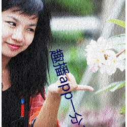 趣播(播)app一(一)分(分)三(三)块