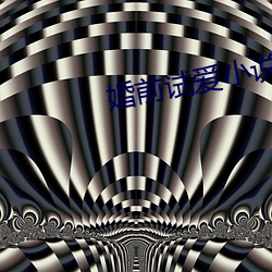 婚前试爱小说 （离索）