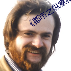 《都市之縱意花叢》