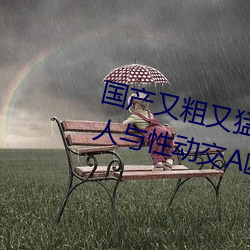 国产又粗又猛又黄又爽无遮挡欧美人与性动交Α欧美精品