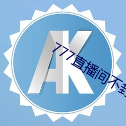 777直播间不封号 （冷言冷语）