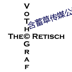 含蓄草传媒公司老牛吃嫩草 （资信）