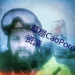 草棚(péng)CaoPoron已满18进入享受全新(xīn)资源