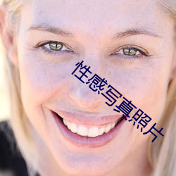 性感写真照片