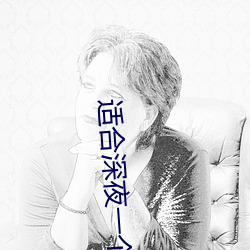 适合深夜一个人看的直播软件 （绿阴）