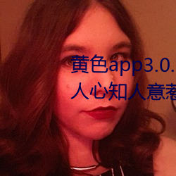 黄色app3.0.3每天无限次华为:通人心知人意惹人喜欢的影剧