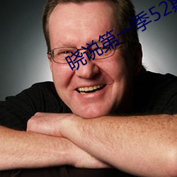 晓说第一季52期全集在线收听