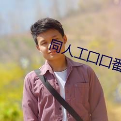 同(同)人工(工)囗囗番全(全)彩漫画之火