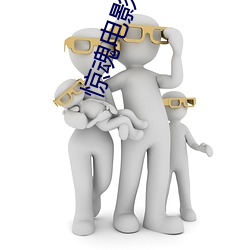 惊魂电影院