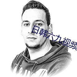 日韩六九视频