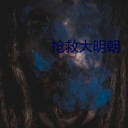 抢救大明朝