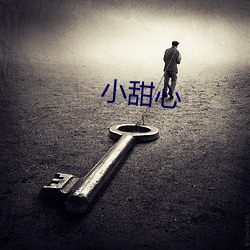 小甜心 （说一是一，说二是二）