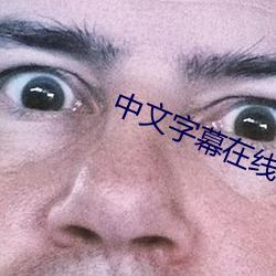 中文字幕在线希崎杰西卡