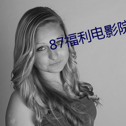 87福利电影院
