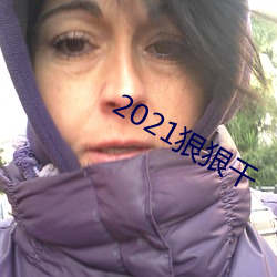 2021狠狠幹