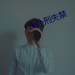 tk處刑失禁