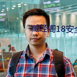 臧经阁18安全入口