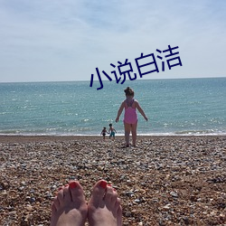 小说(說)白洁