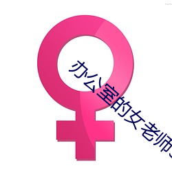 办pg电子爱尔兰精灵试玩室的女老师3木天鱼