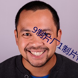 9制片厂1制片传媒在线播放 （吃豆腐）