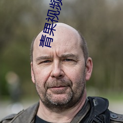 青(qīng)果视频污