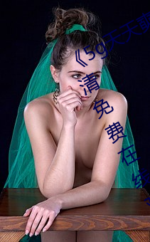 《5g天天奭5g天天运动麻花》手机高清免费在线观看 （超固态）