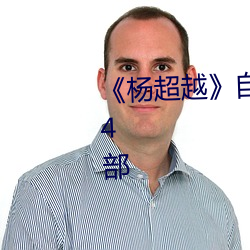 《杨超越》自带套ai智能人脸换脸4部