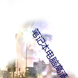 笔记本(本)电脑高清壁纸(紙)