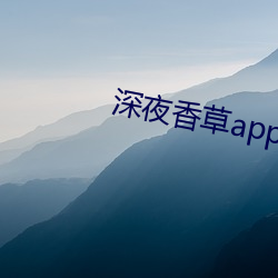 深夜香草app下载