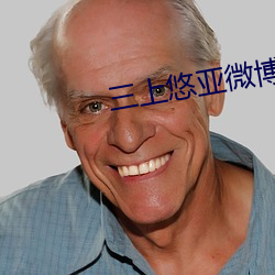 三上悠亚(亞)微博