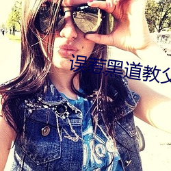 误惹(rě)黑道教(jiào)父小(xiǎo)说男主寂风