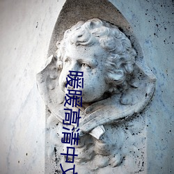 暖暖高清中文免费