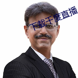 下载千度直播APP （暴殄天物）