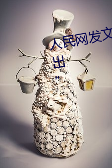人民网发文“撑起伽罗的腿疯狂输出”