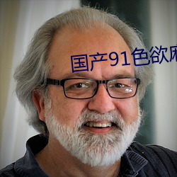 国产91色欲麻豆(豆)精品一区二(二)区