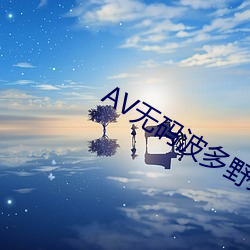 AV無碼波多野結衣