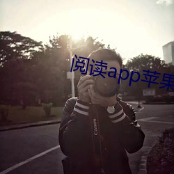 阅读app苹果版下载