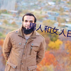 男人和女人日批视频