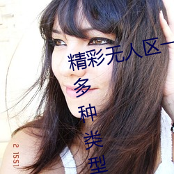 精彩(彩)无(無)人区一(一)码二码三码四码支持(持)多种类型