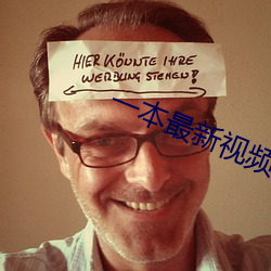 一本最新视频在线观看 （平滑肌）